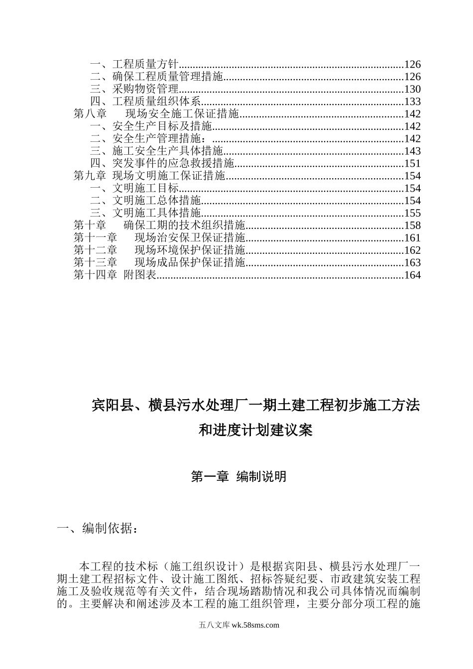 大型污水处理厂土建工程施工组织设计.doc_第2页