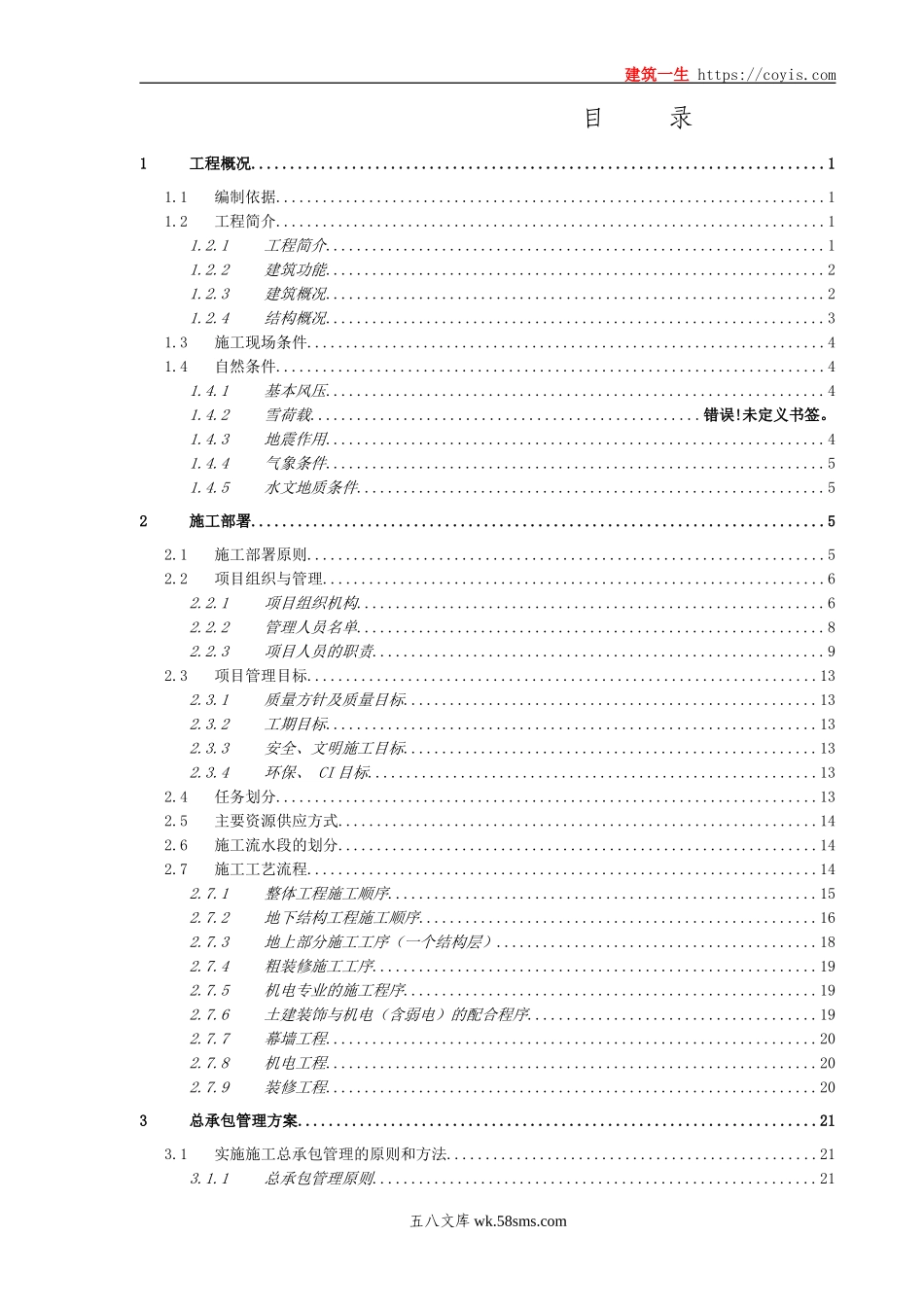 大型小区高层施工组织设计(鲁班奖)修订版210页.doc_第2页