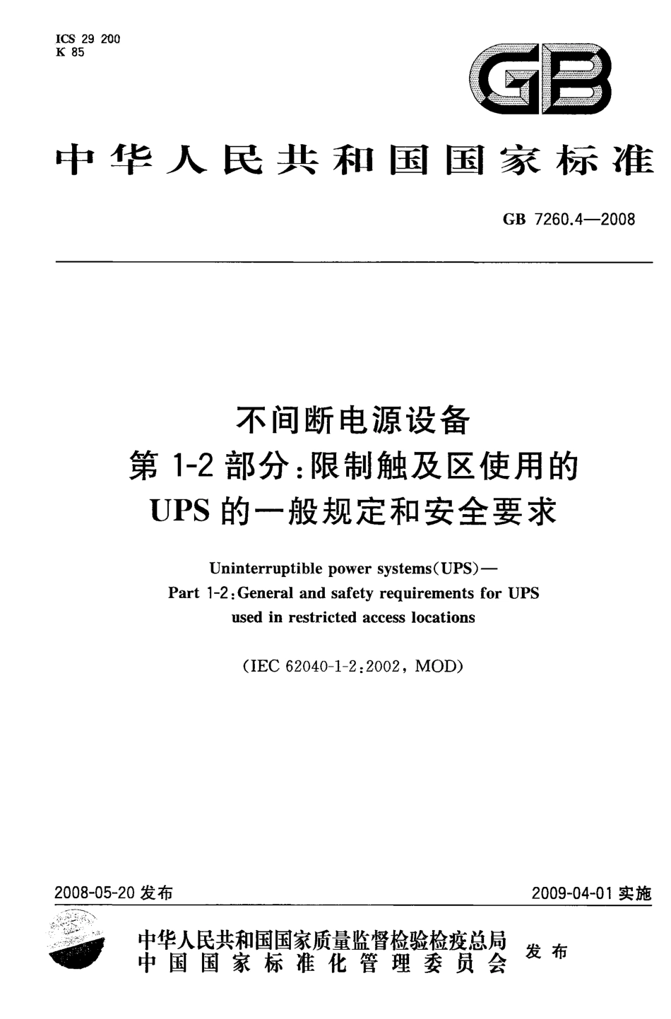 GB 7260.4-2008 不间断电源设备(UPS)第1-2部分 一般规定和安全要求.pdf_第1页