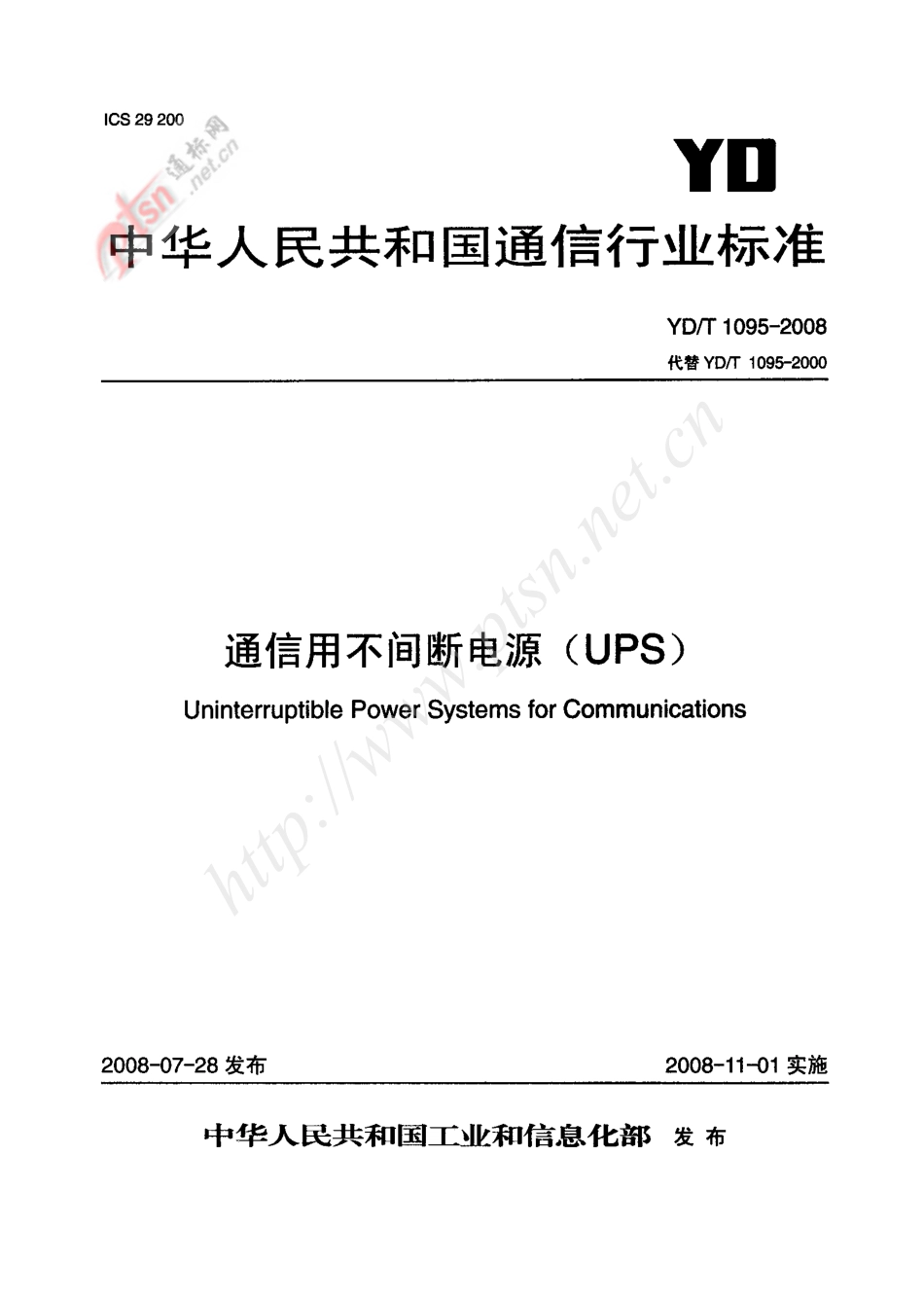 YD-T 1095-2008 通信用不间断电源UPS.pdf_第1页