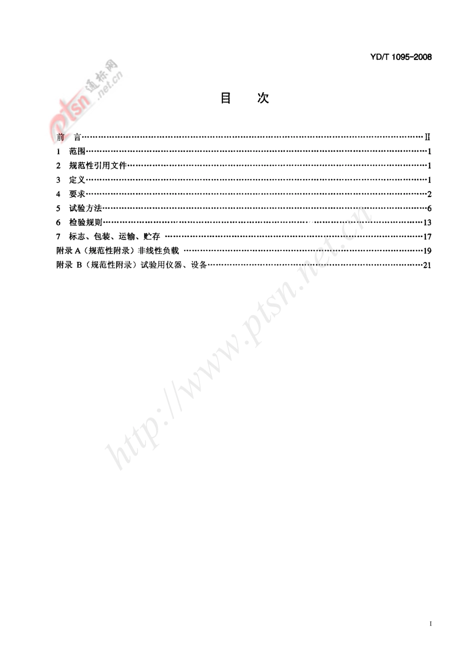 YD-T 1095-2008 通信用不间断电源UPS.pdf_第2页