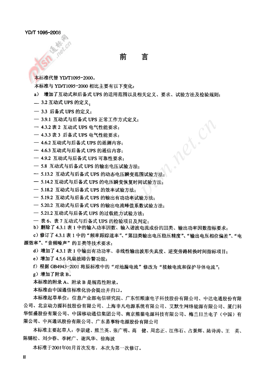 YD-T 1095-2008 通信用不间断电源UPS.pdf_第3页