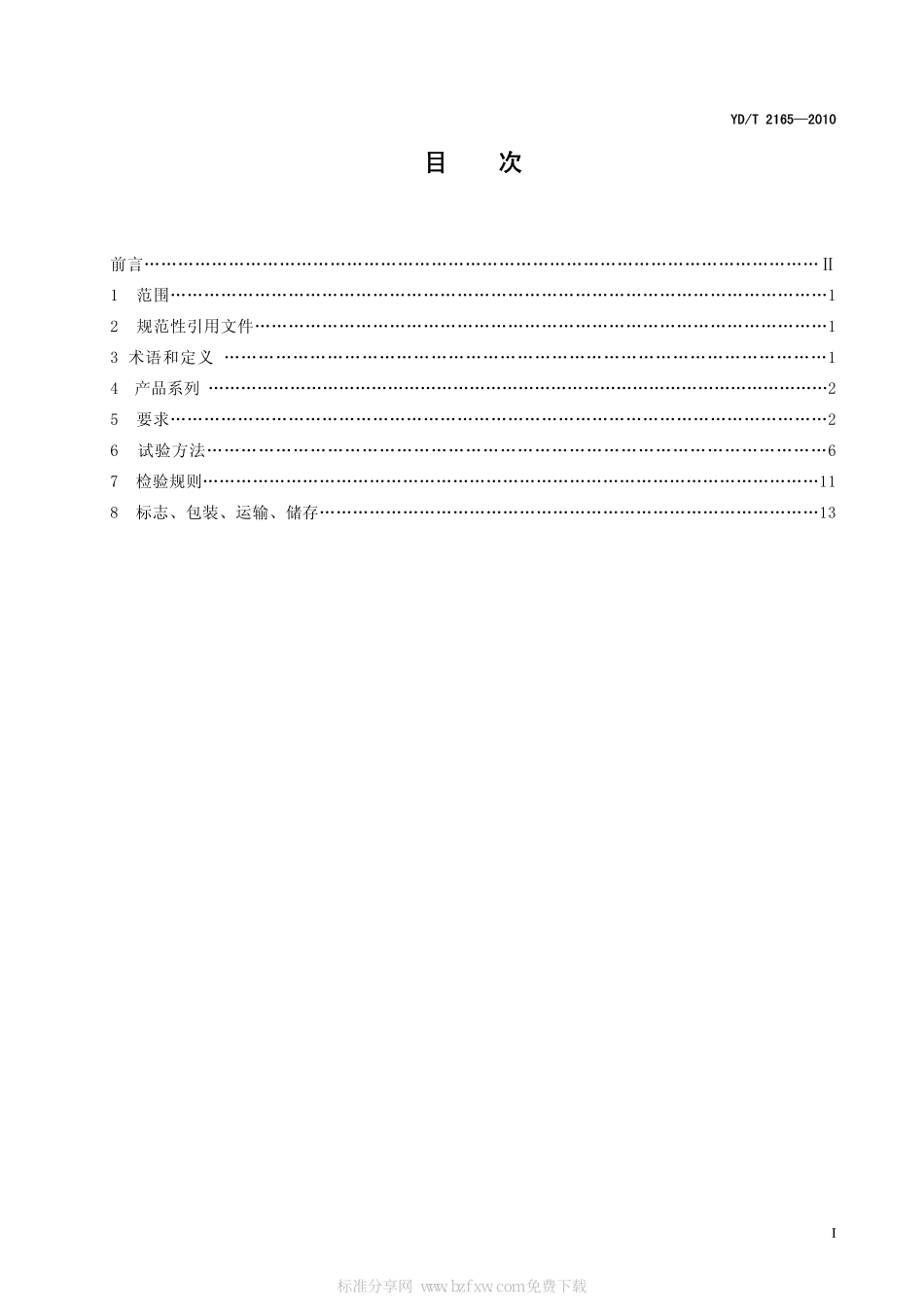 YDT 2165-2010 通信用模块化不间断电源.pdf_第2页