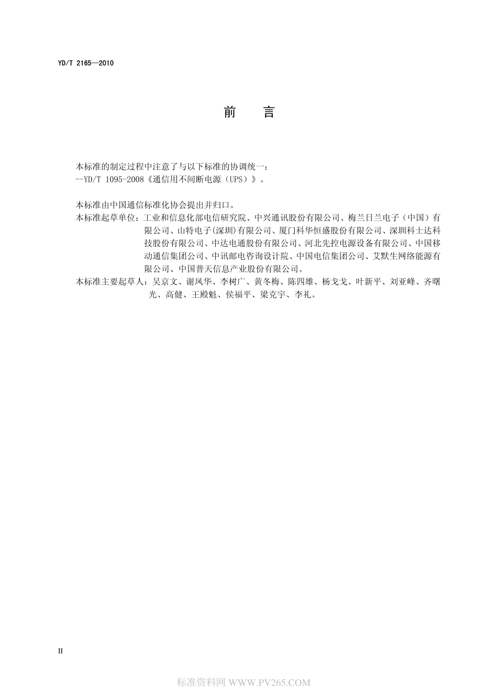 YDT 2165-2010 通信用模块化不间断电源.pdf_第3页