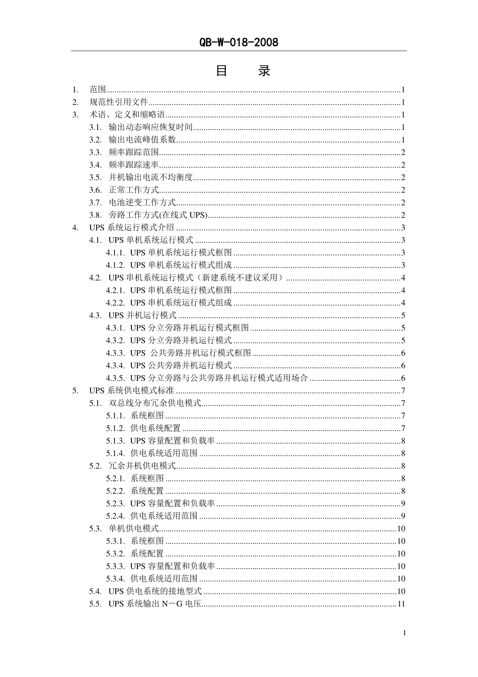 中国移动通信企业标准《通信用不间断电源-UPS-V1.0.0》-QB-018-2008.pdf_第2页