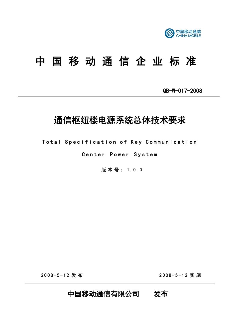 中国移动通信企业标准QB-W017-2008《通信枢纽楼电源系统总体技术要求V1.0.0》.pdf_第1页