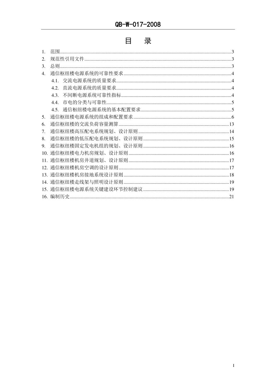 中国移动通信企业标准QB-W017-2008《通信枢纽楼电源系统总体技术要求V1.0.0》.pdf_第2页