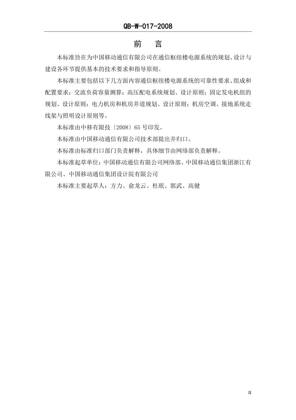 中国移动通信企业标准QB-W017-2008《通信枢纽楼电源系统总体技术要求V1.0.0》.pdf_第3页