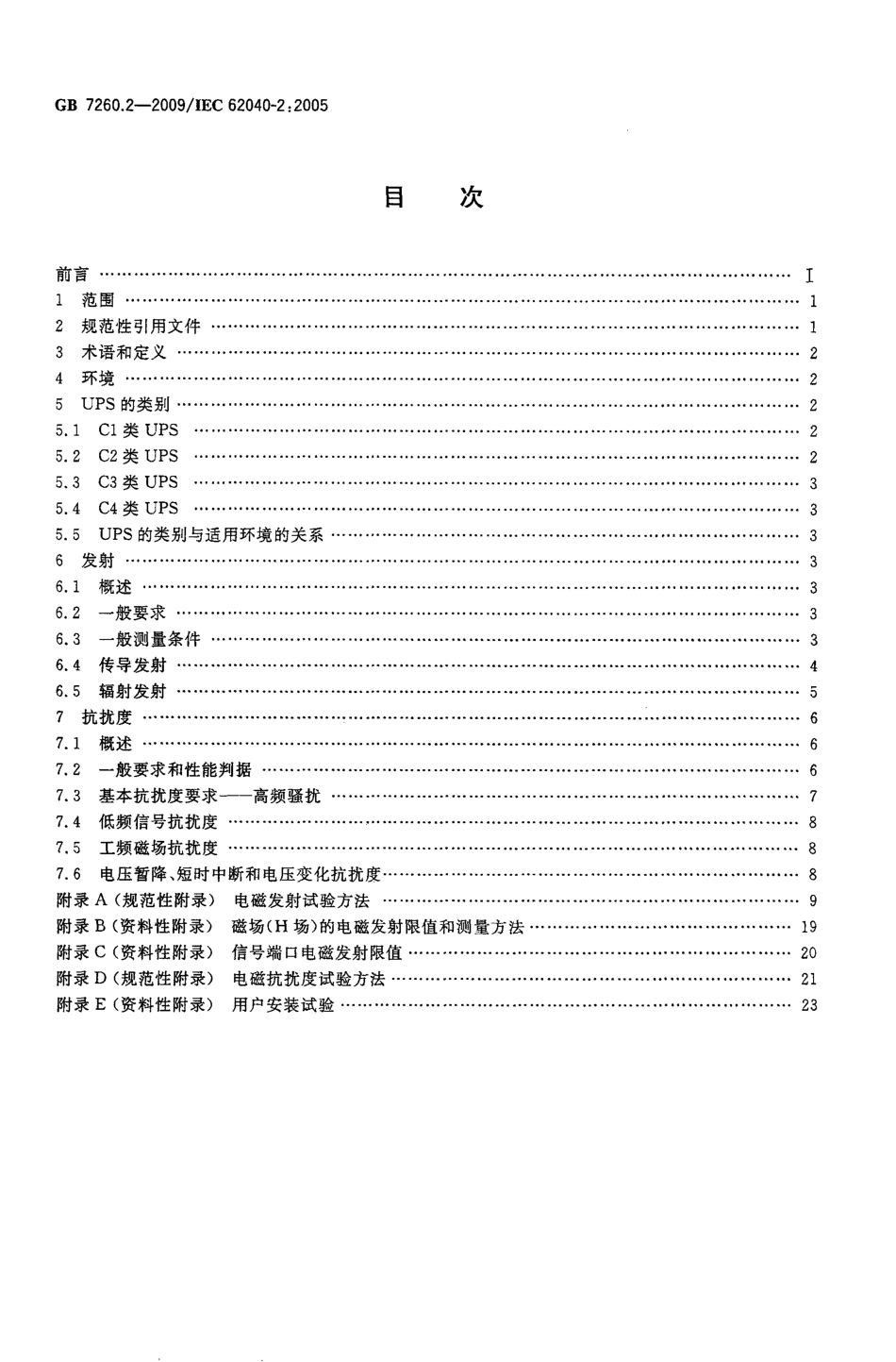 GB 7260.2-2009 不间断电源设备(UPS)第2部分：电磁兼容性（EMC）要求.pdf_第2页