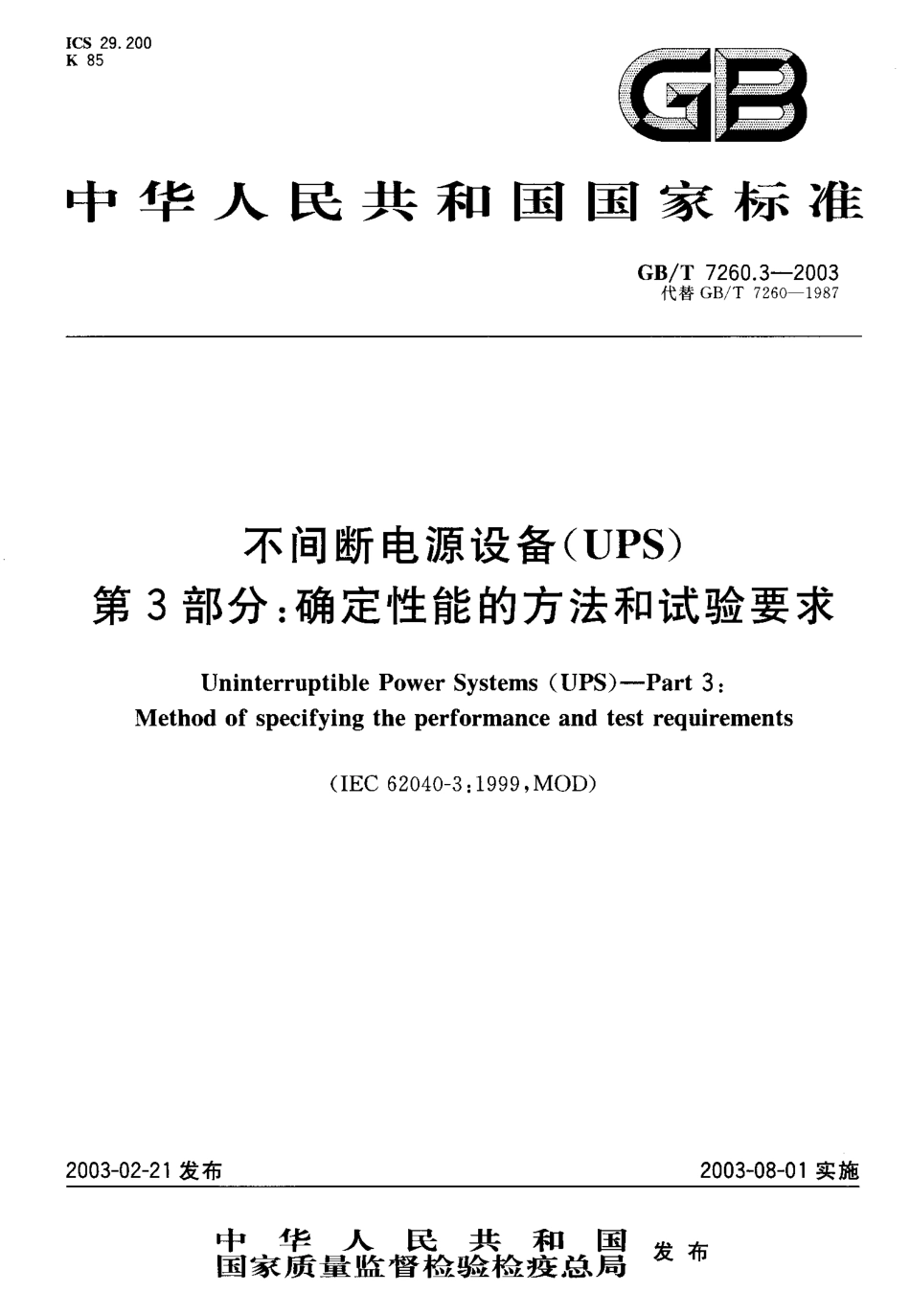 GB 7260.3-2003 不间断电源设备(UPS) 第3部分：确定性能的方法和试验要求.pdf_第1页