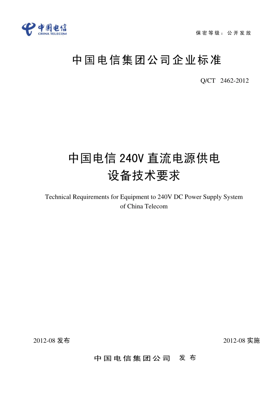 QCT2462-2012中国电信240V直流电源供电设备技术要求.pdf_第1页