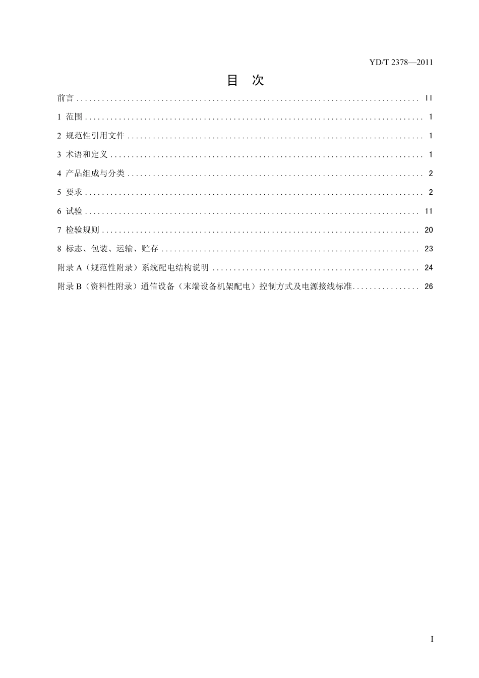 YDT2378-2011通信用240V直流供电系统.pdf_第2页