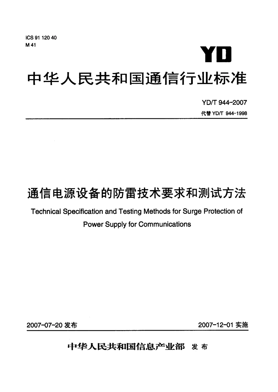 YD T 944-2007通信电源设备的防雷技术要求和测试方法.pdf_第1页