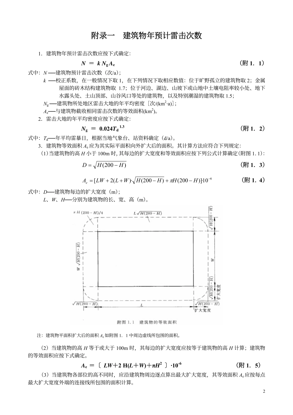 GB 50057-1994(2000年修订版)建筑物防雷设计规范附录.pdf_第2页