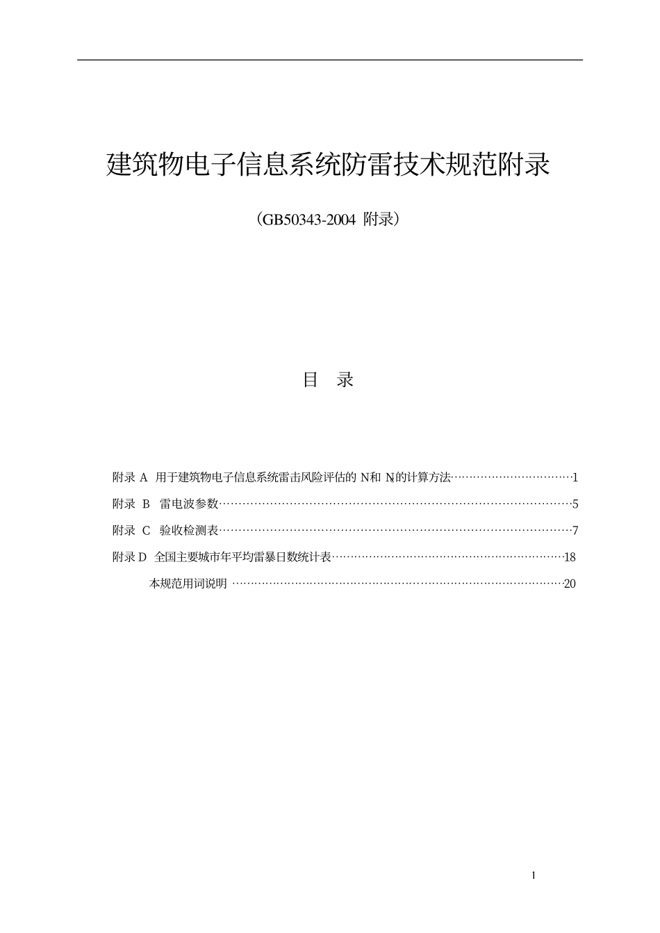 GB 50343-2004 建筑物电子信息系统防雷技术规范附录.pdf_第1页