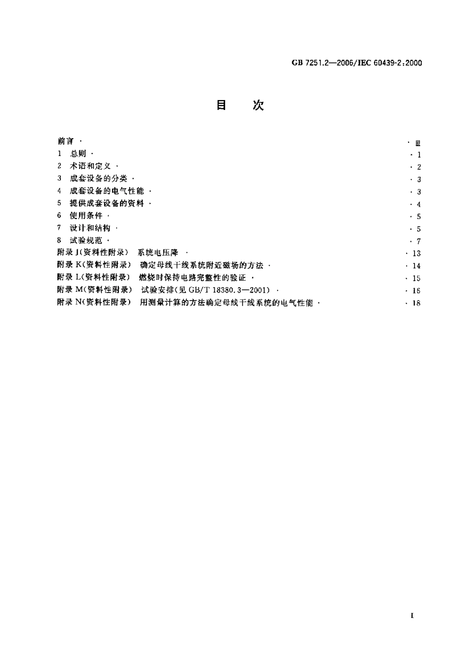 GB+7251.2-2006低压成套开关设备和控制设备　第2部分：对母线干线系统（母线槽）的特殊要求.pdf_第2页