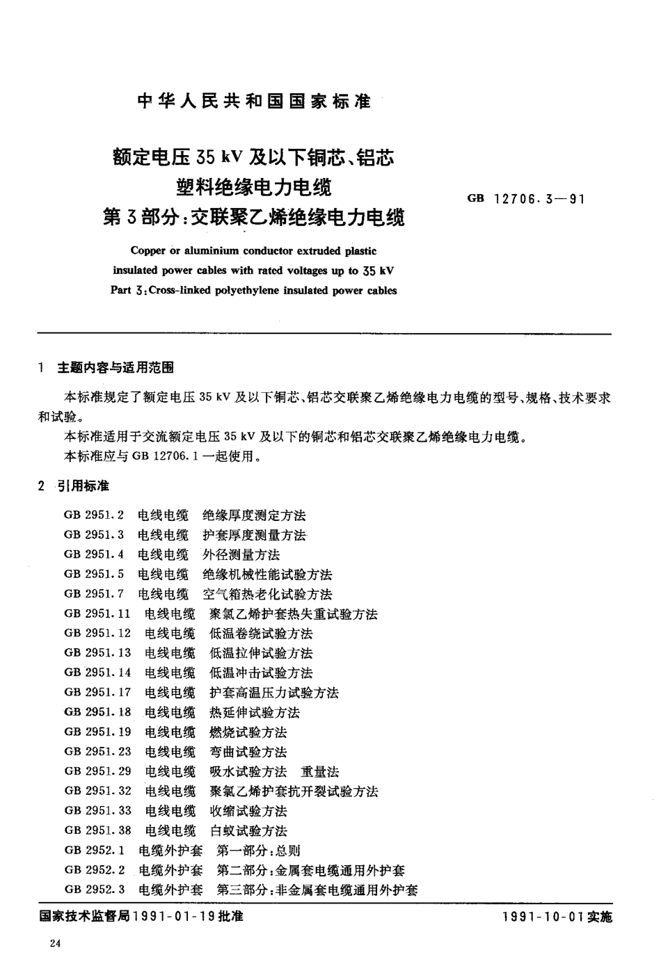 GB 12706.3 交联聚乙烯绝缘电力电缆.pdf_第1页