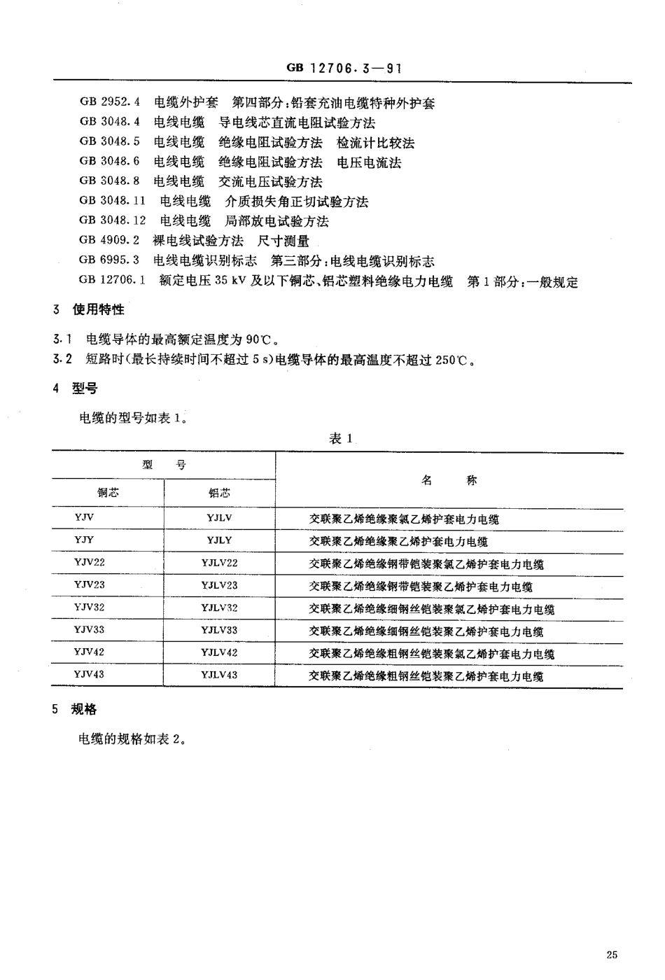 GB 12706.3 交联聚乙烯绝缘电力电缆.pdf_第2页