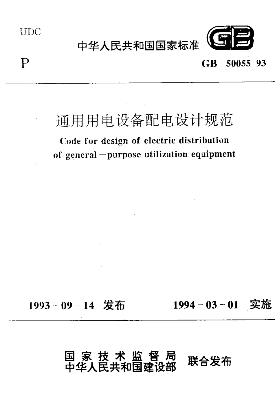 GB 50055-93 通用用电设备配电设计规范.pdf_第1页