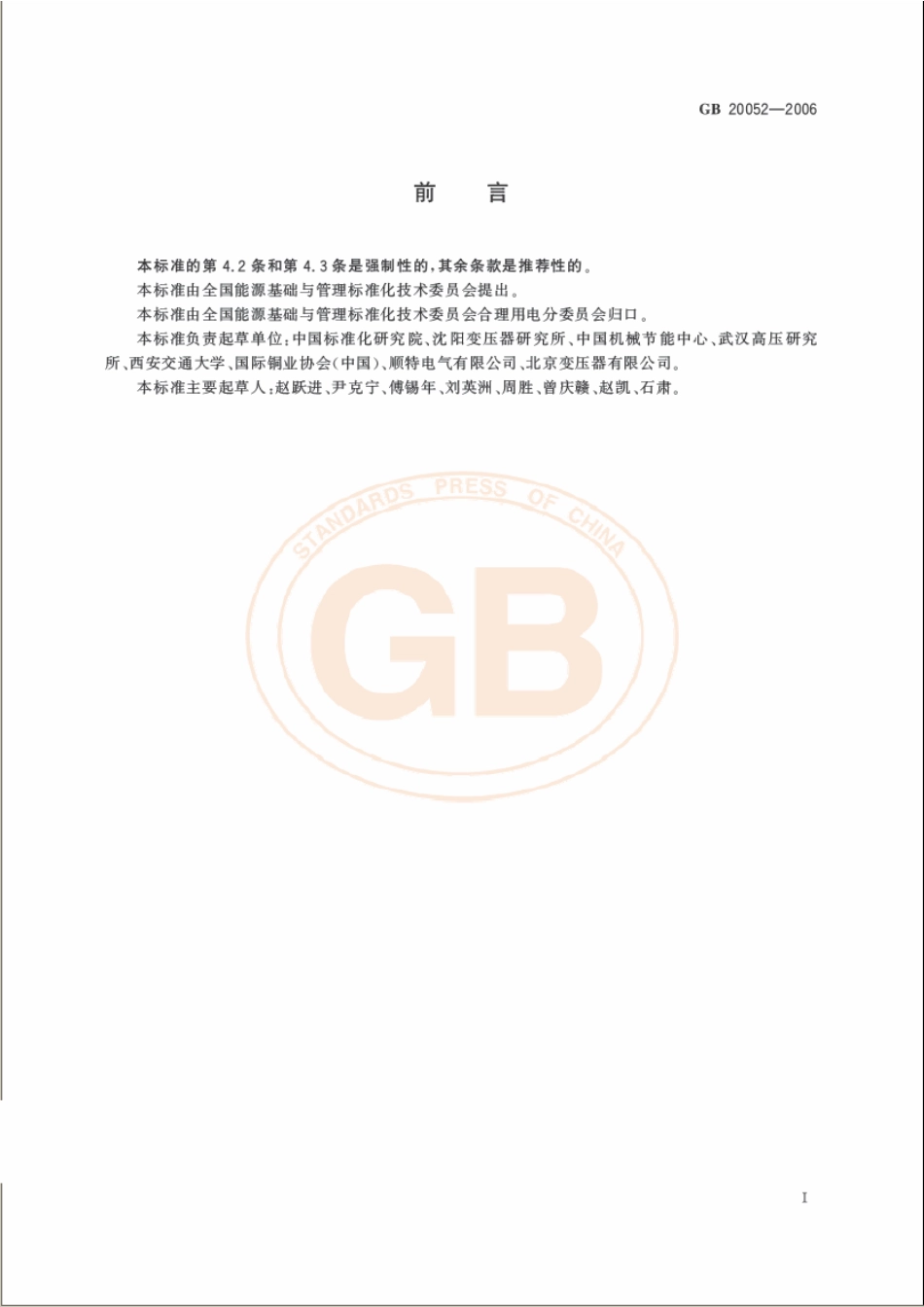 GB 20052-2006 三相配电变压器能效限定值及节能评价值.pdf_第2页