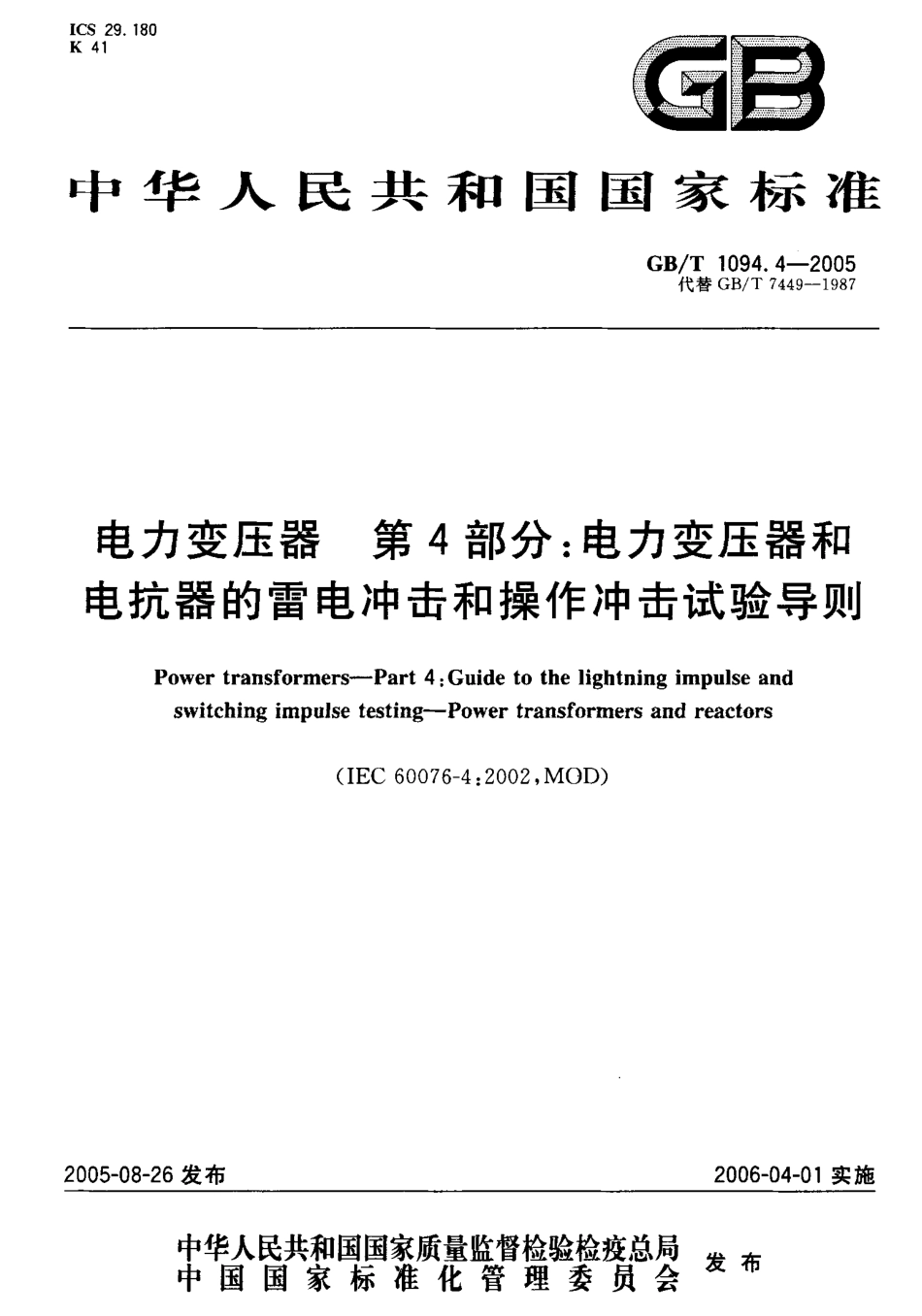 GB T 1094.4-2005电力变压器 第4部分：电力变压器和电抗器的雷电冲击和操作冲击试验导则.pdf_第1页