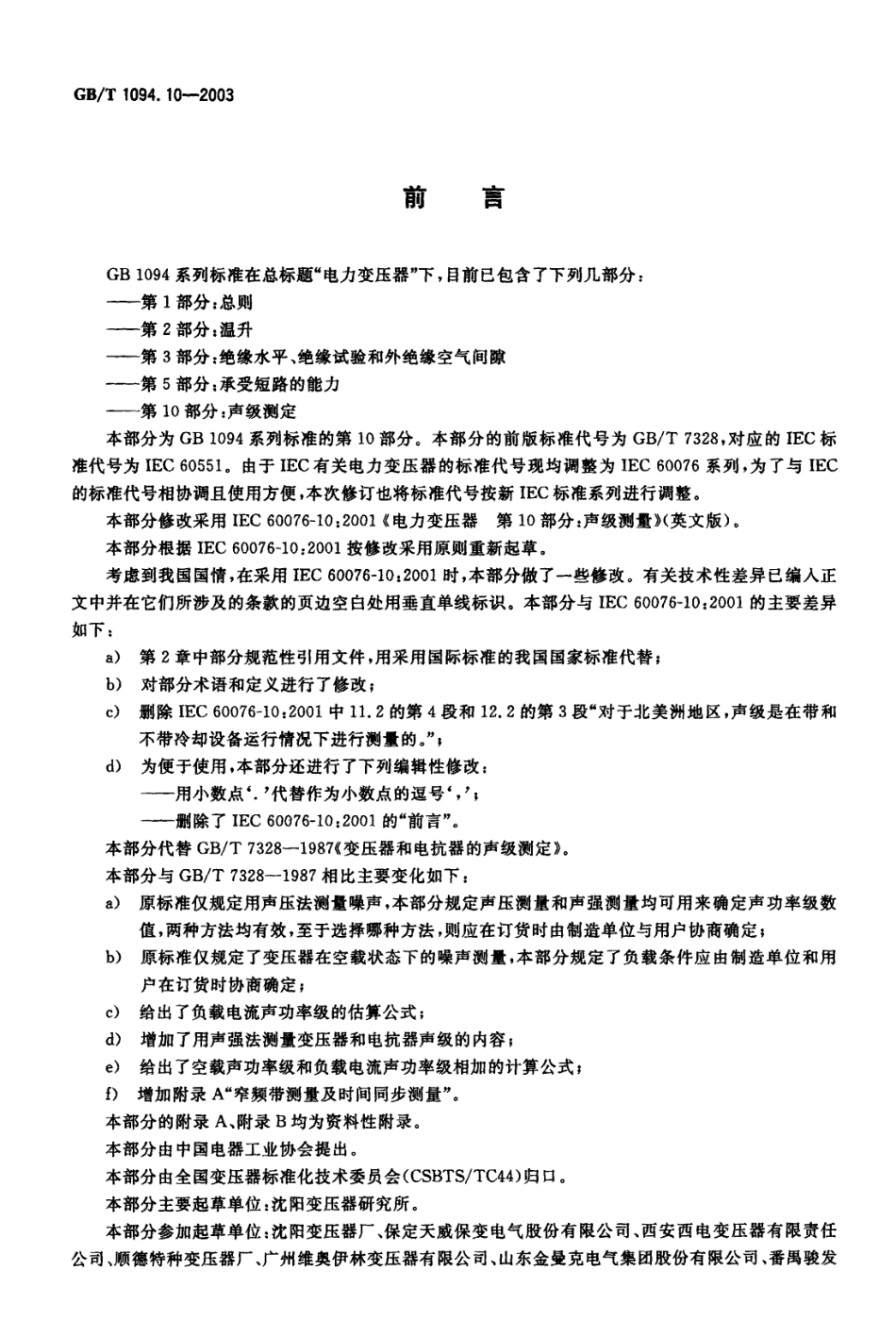 GB T 1094.10-2003 电力变压器 第10部分：声级测定.pdf_第2页