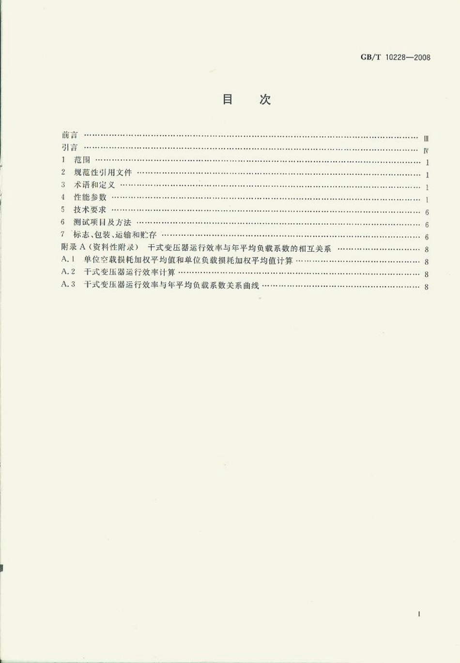 GB T 10228-2008干式电力变压器技术参数和要求.pdf_第2页