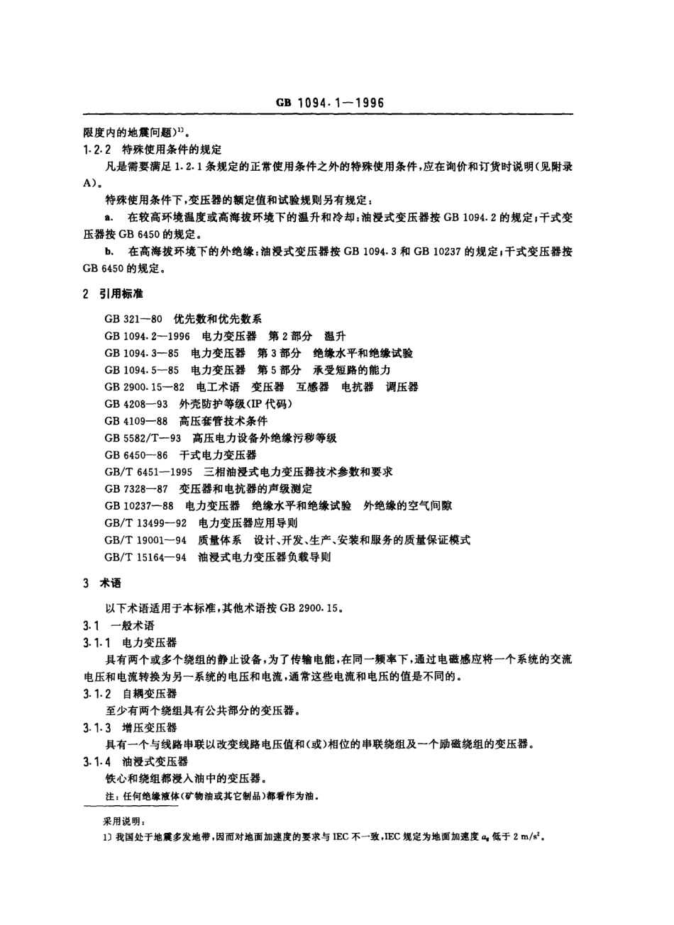 GB1094.1-1996电力变压器 第1部分 总则.pdf_第2页