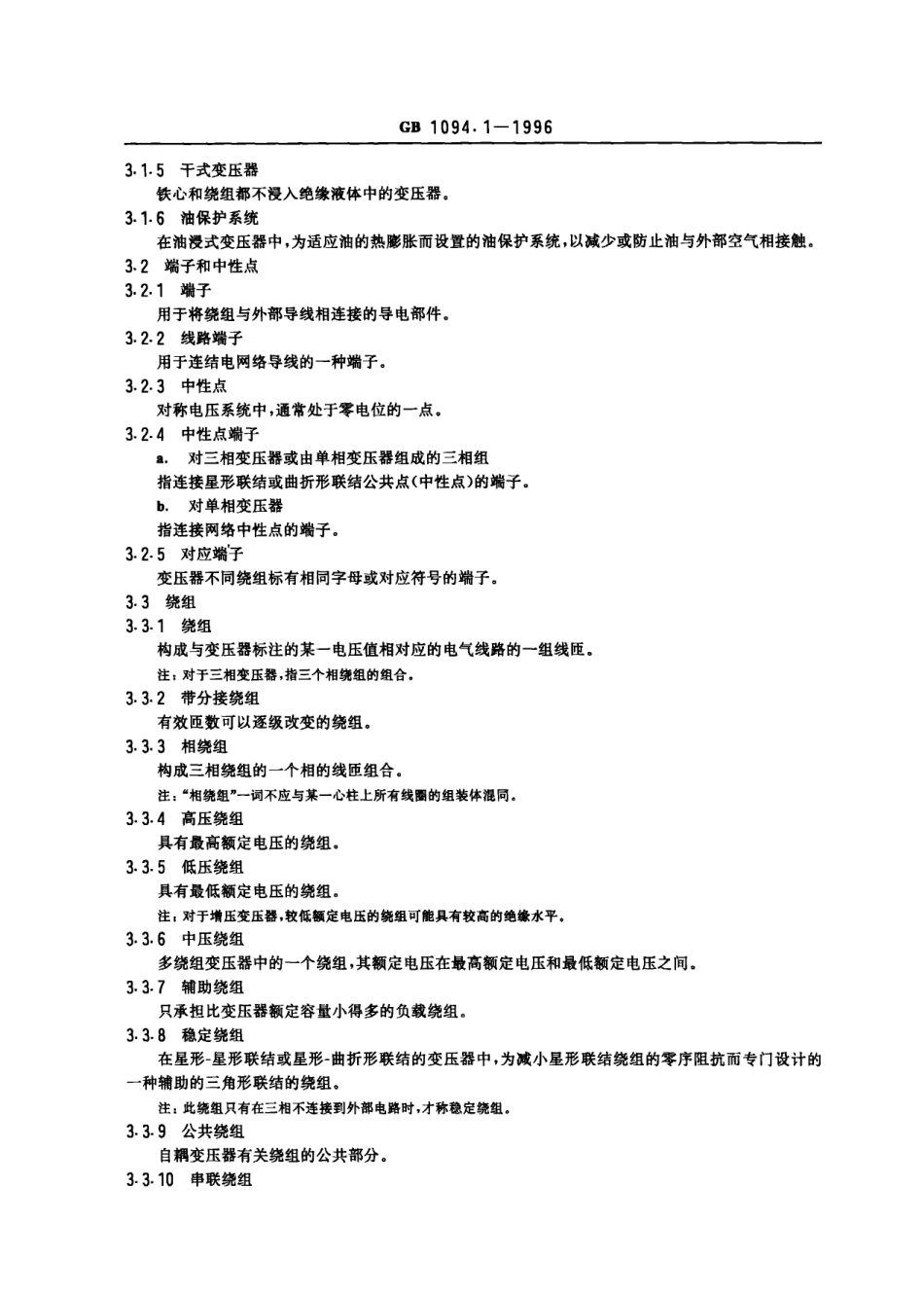 GB1094.1-1996电力变压器 第1部分 总则.pdf_第3页