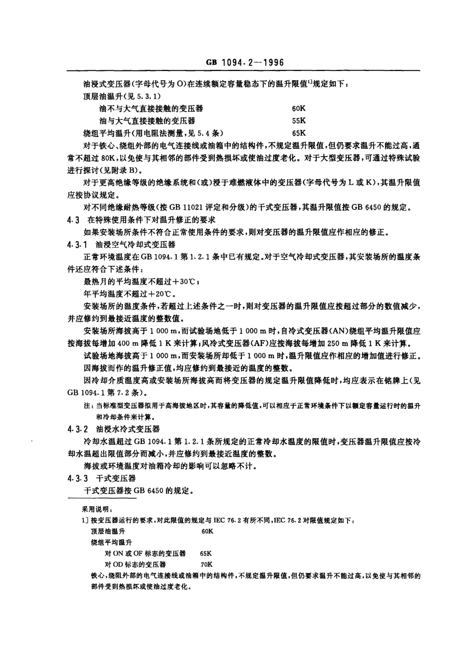 GB1094.2-1996电力变压器 第2部分 温升.pdf_第3页