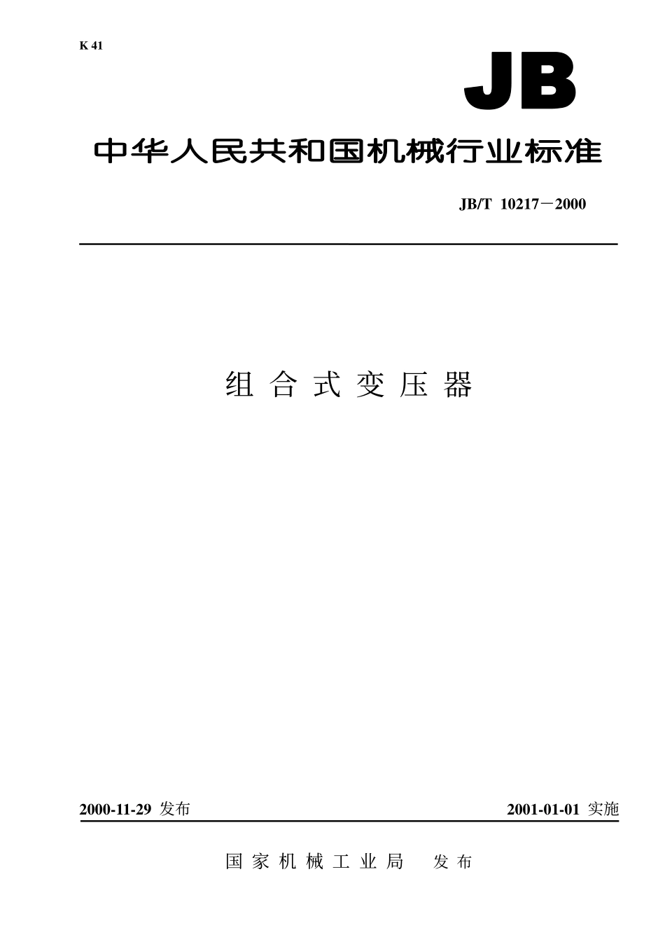 JB T 10217-2000 组合式变压器.pdf_第1页