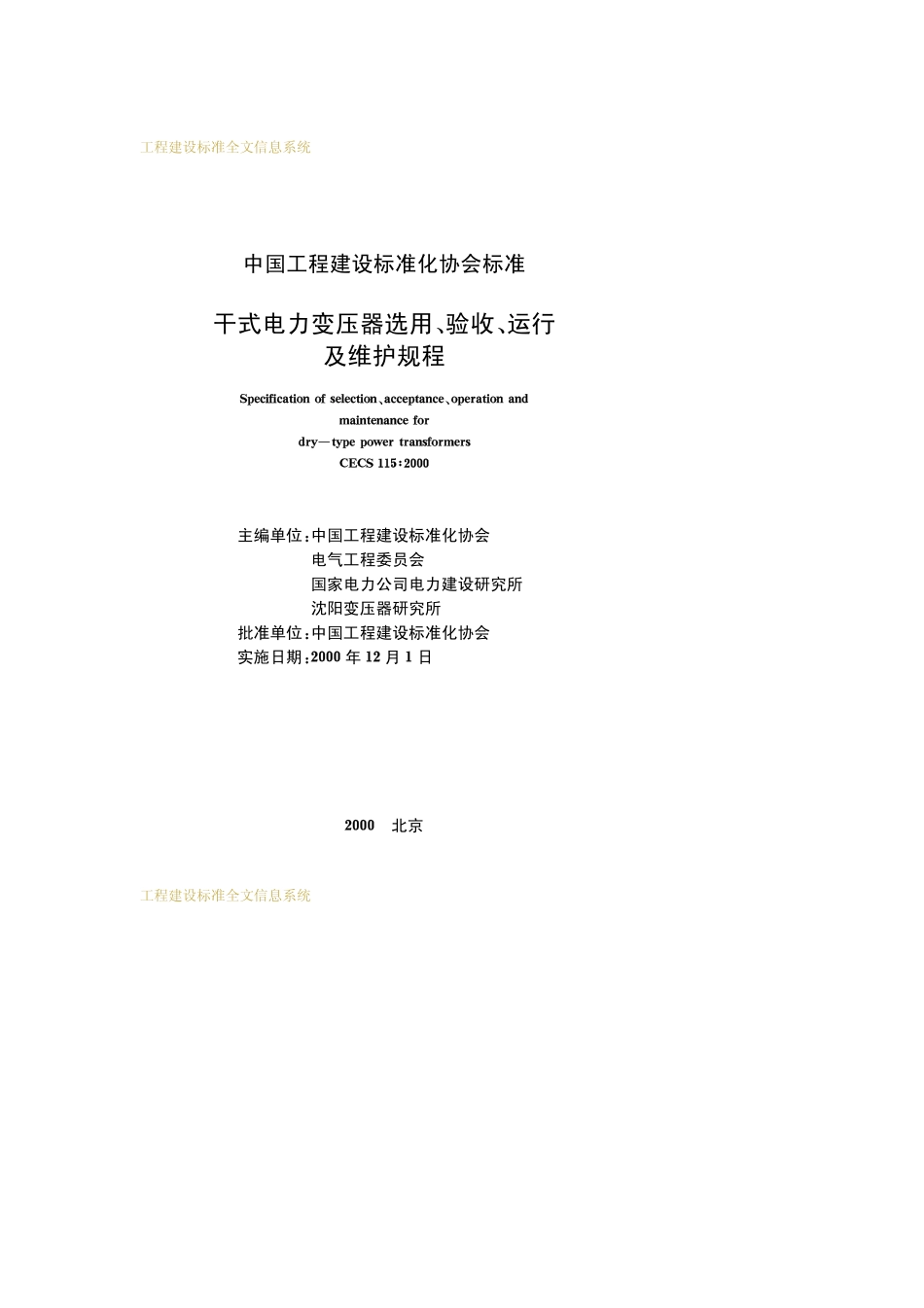 CECS 115：2000干式电力变压器选用验收运行及维护规程.pdf_第2页