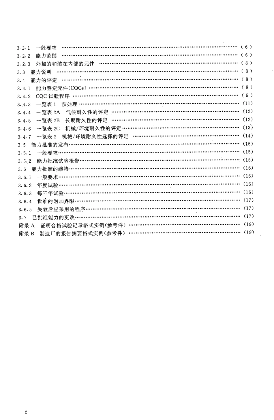 GB 14860-93 通信和电子设备用变压器和电感器总规范.pdf_第3页