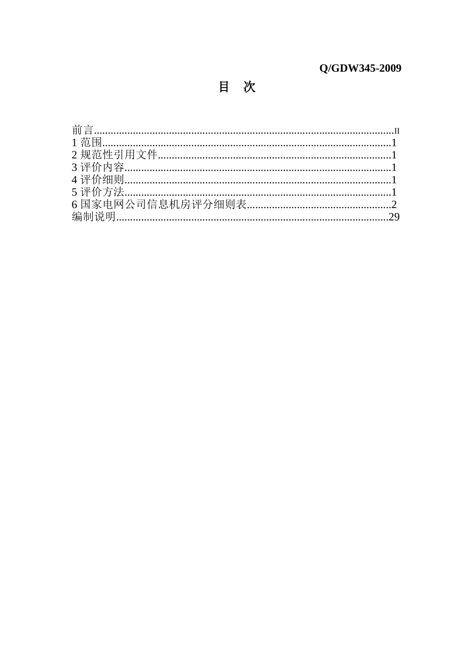 【QGDW345-2009】国家电网公司信息机房评价规范.doc_第2页