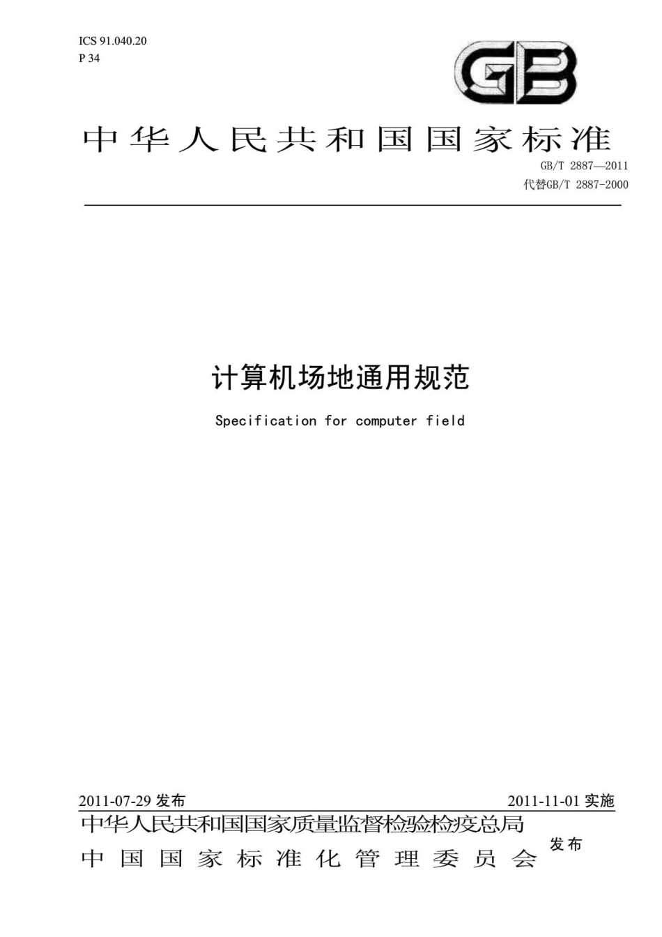 GBT 2887-2011 计算机场地通用规范.pdf_第1页