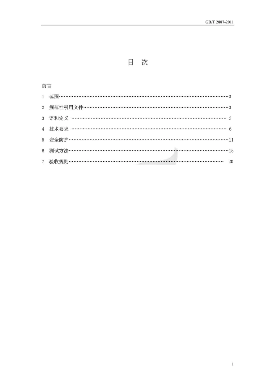 GBT 2887-2011 计算机场地通用规范.pdf_第2页