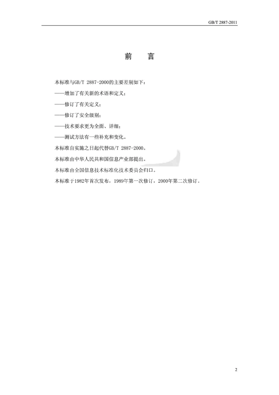 GBT 2887-2011 计算机场地通用规范.pdf_第3页