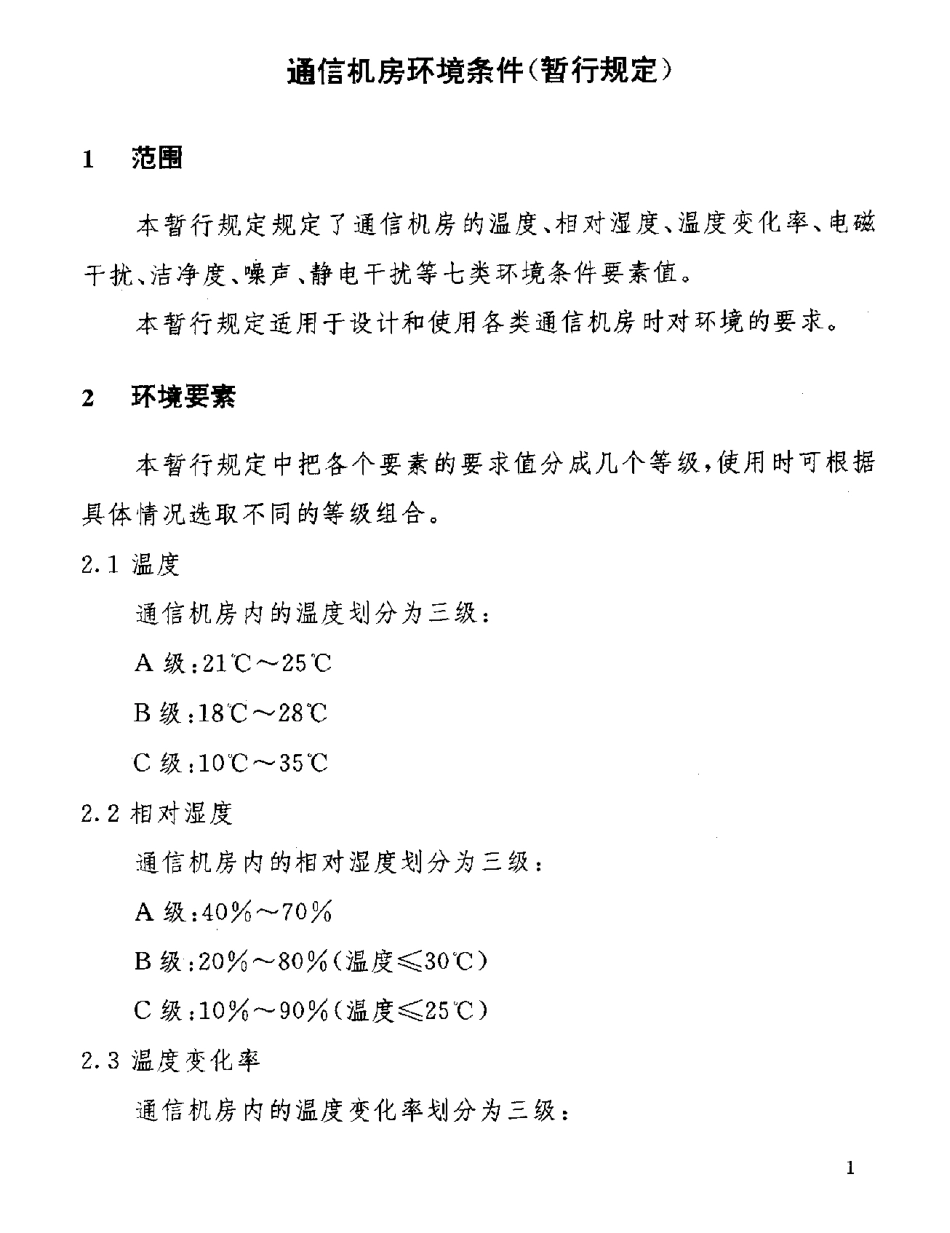 GF 014-1995通信机房环境条件(暂行规定).pdf_第2页