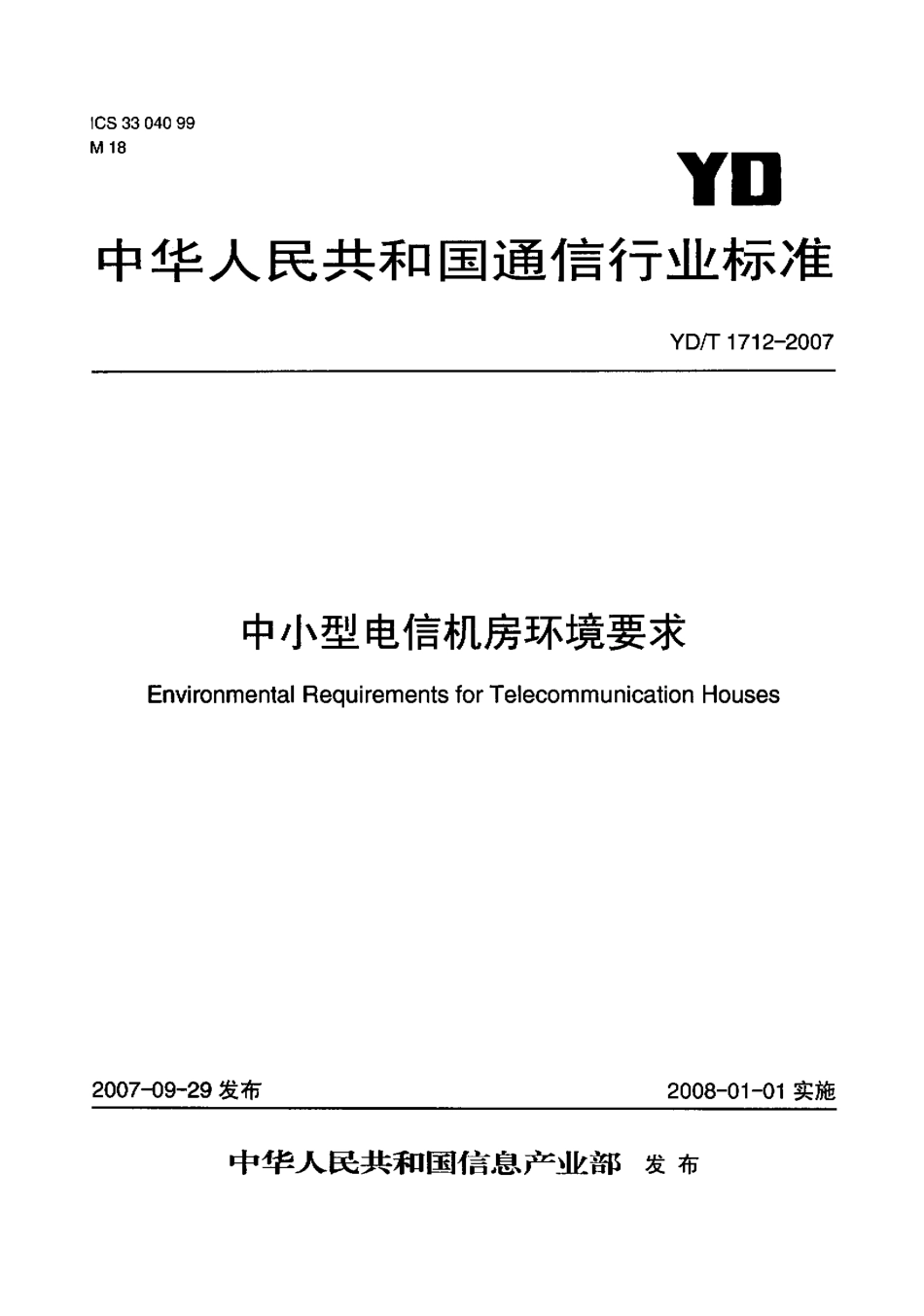 YD T 1712-2007 中小型电信机房环境要求.pdf_第1页