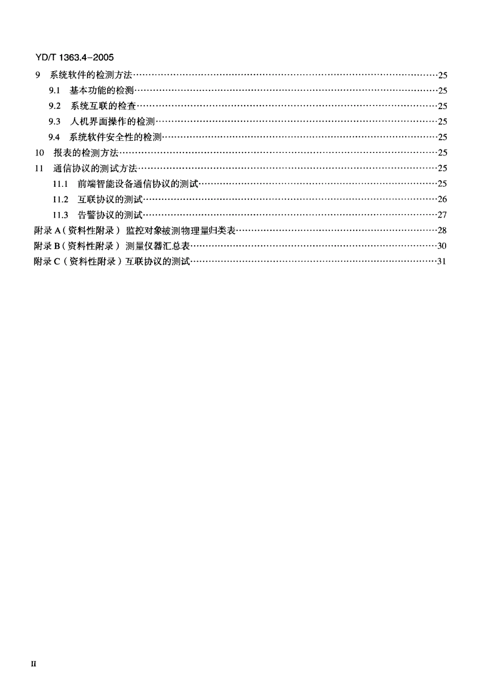 YD T 1363.4-2005通信局(站)电源、空调及环境集中监控管理系统第4部分：测试方法.pdf_第3页