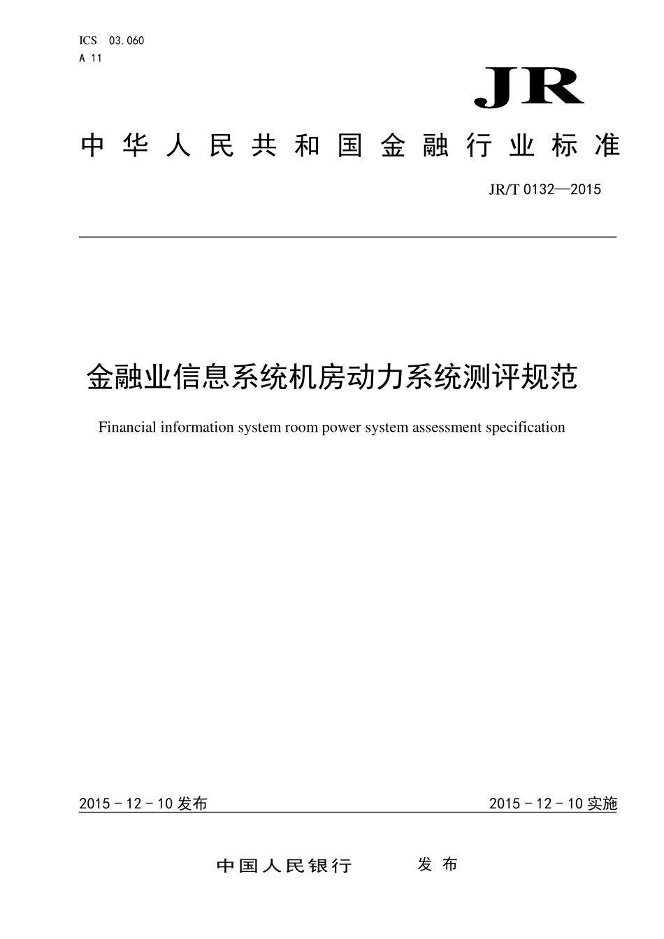 【JRT0132-2015】金融业信息系统机房动力系统测评规范.pdf_第1页