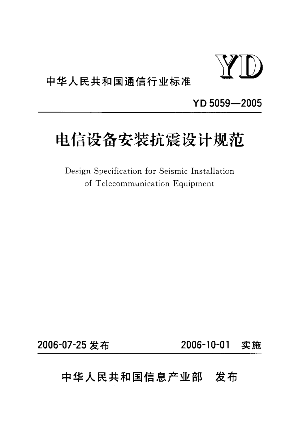 YD 5059-2005 电信设备安装抗震设计规范.pdf_第1页