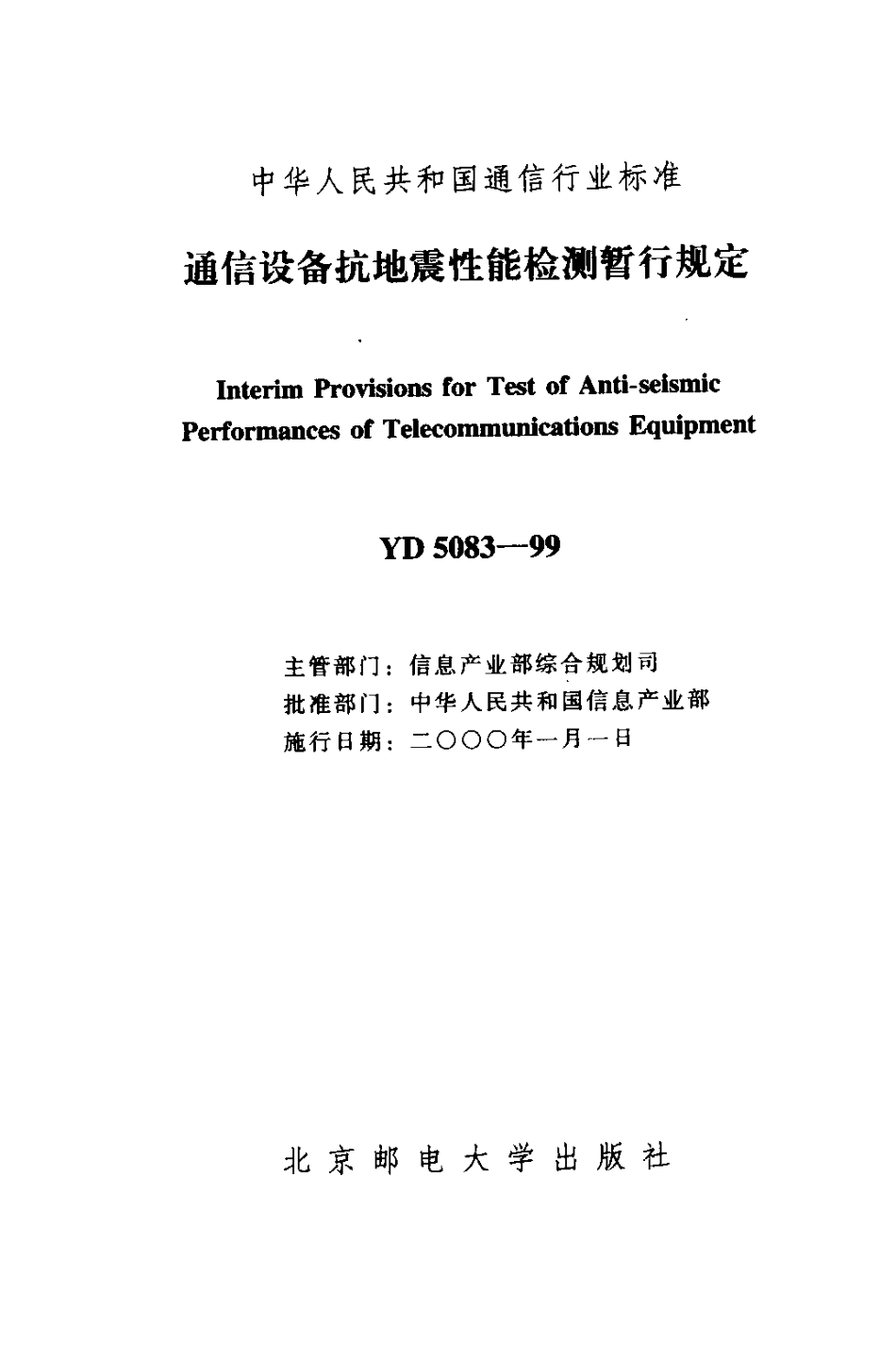 YD 5083-99 通信设备抗地震性能检测暂行规定.pdf_第2页