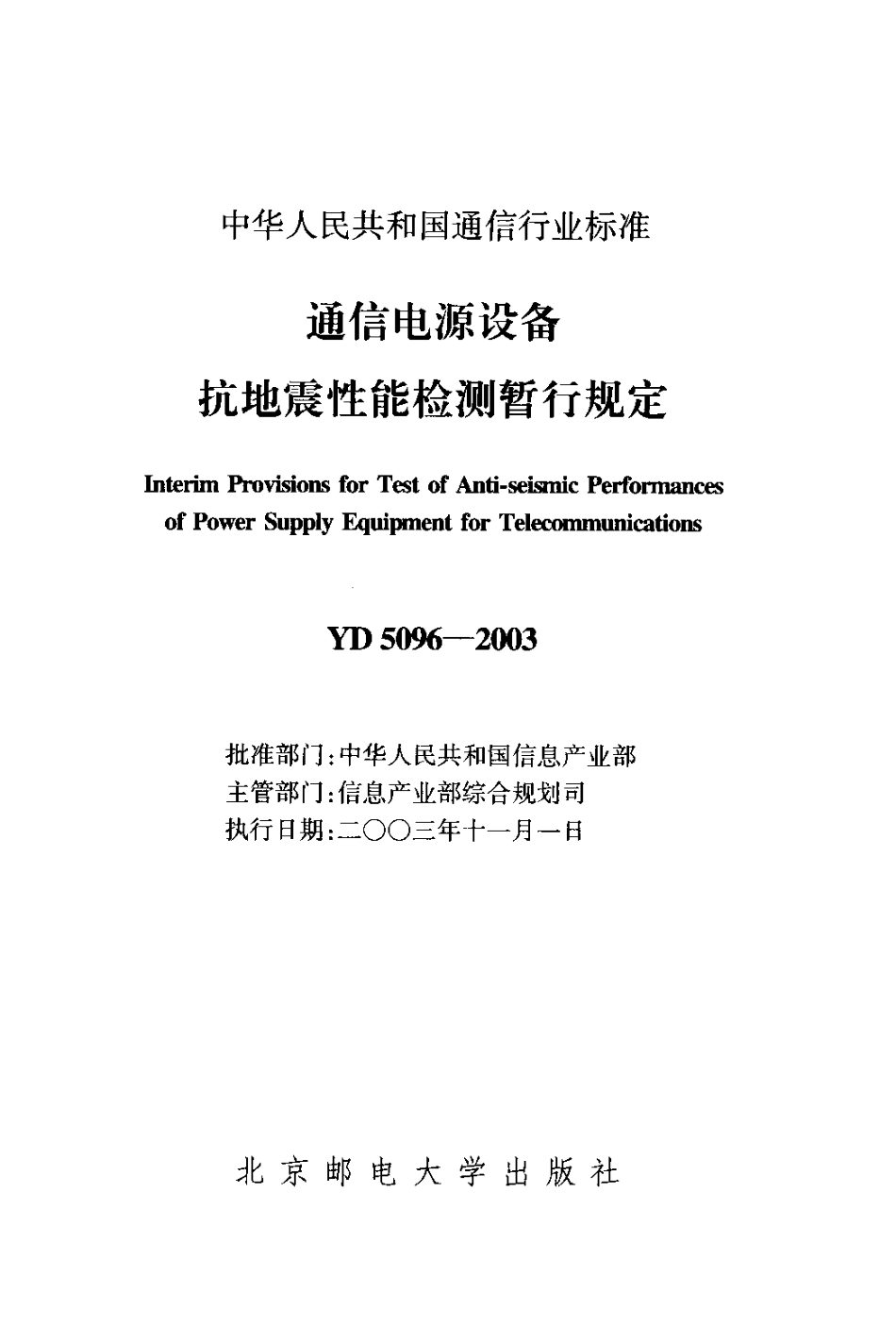 YD 5096-2003 通信电源设备抗地震性能检测暂行规定.pdf_第2页