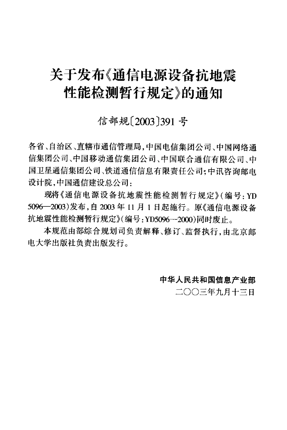 YD 5096-2003 通信电源设备抗地震性能检测暂行规定.pdf_第3页