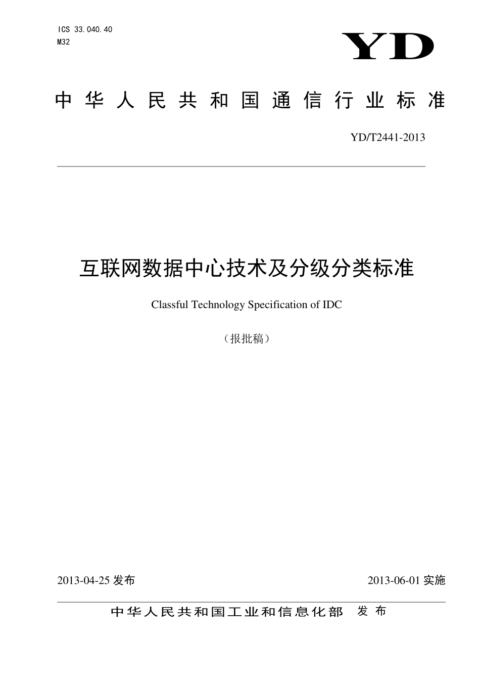 YDT 2441-2013 互联网数据中心技术及分级分 类标准【报批稿】.pdf_第1页