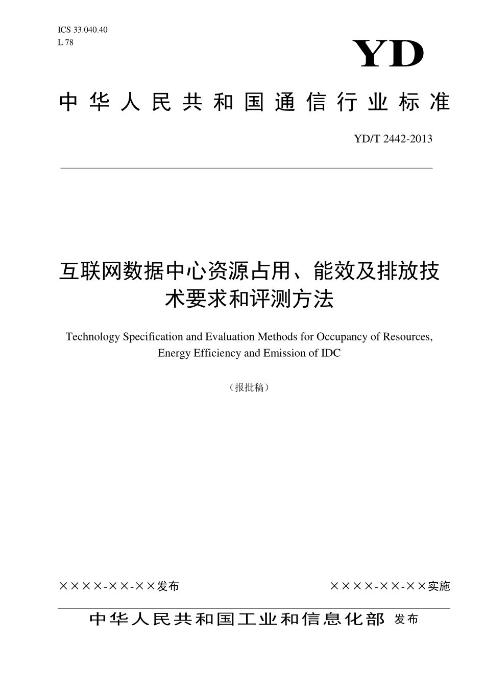 YDT 2442-2013 互联网数据中心资源占用、能 效及排放技术要求和评测方法【报批稿】.pdf_第1页