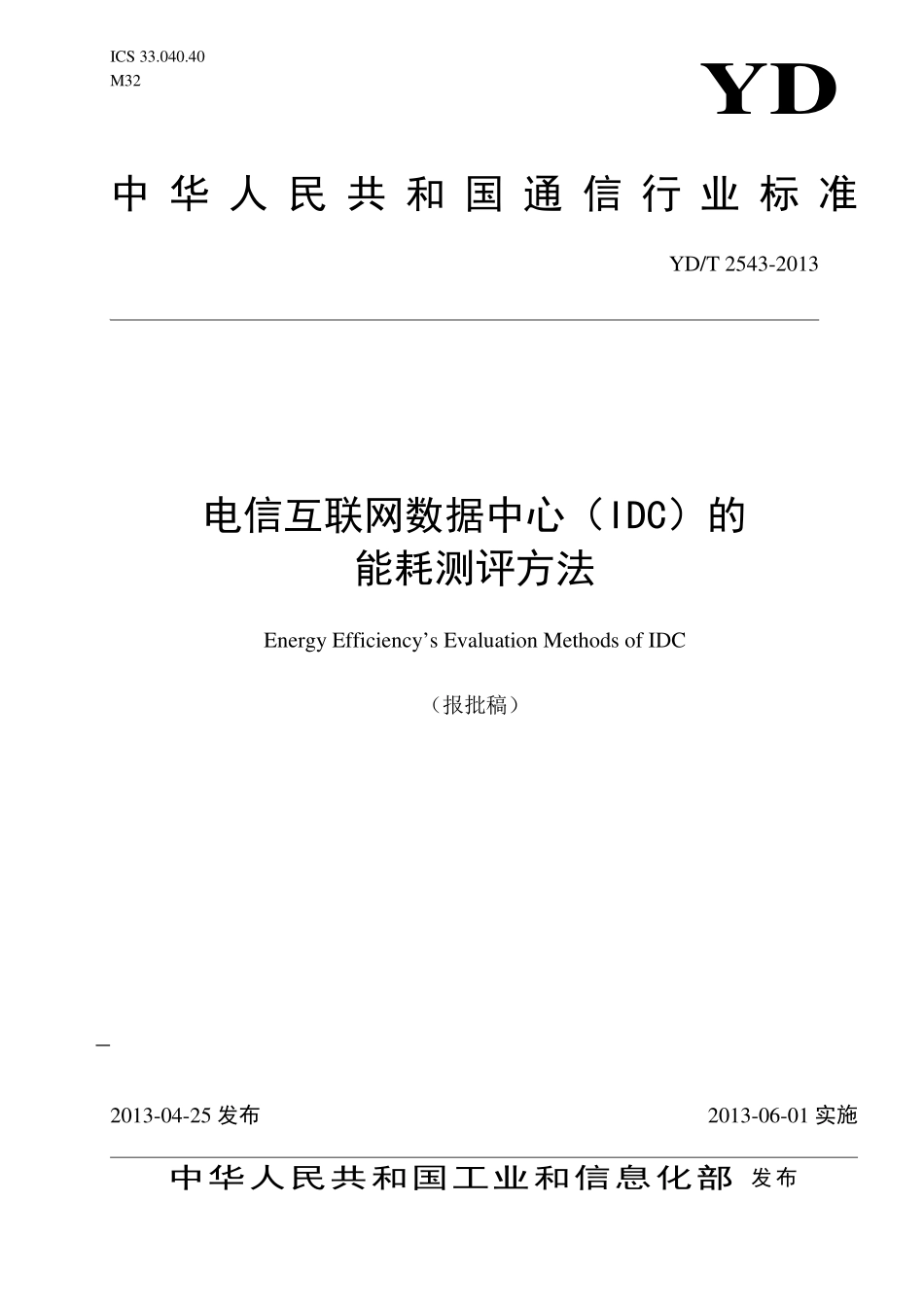 YDT 2543-2013 电信互联网数据中心（IDC）的能 耗测评方法【报批稿】.pdf_第1页