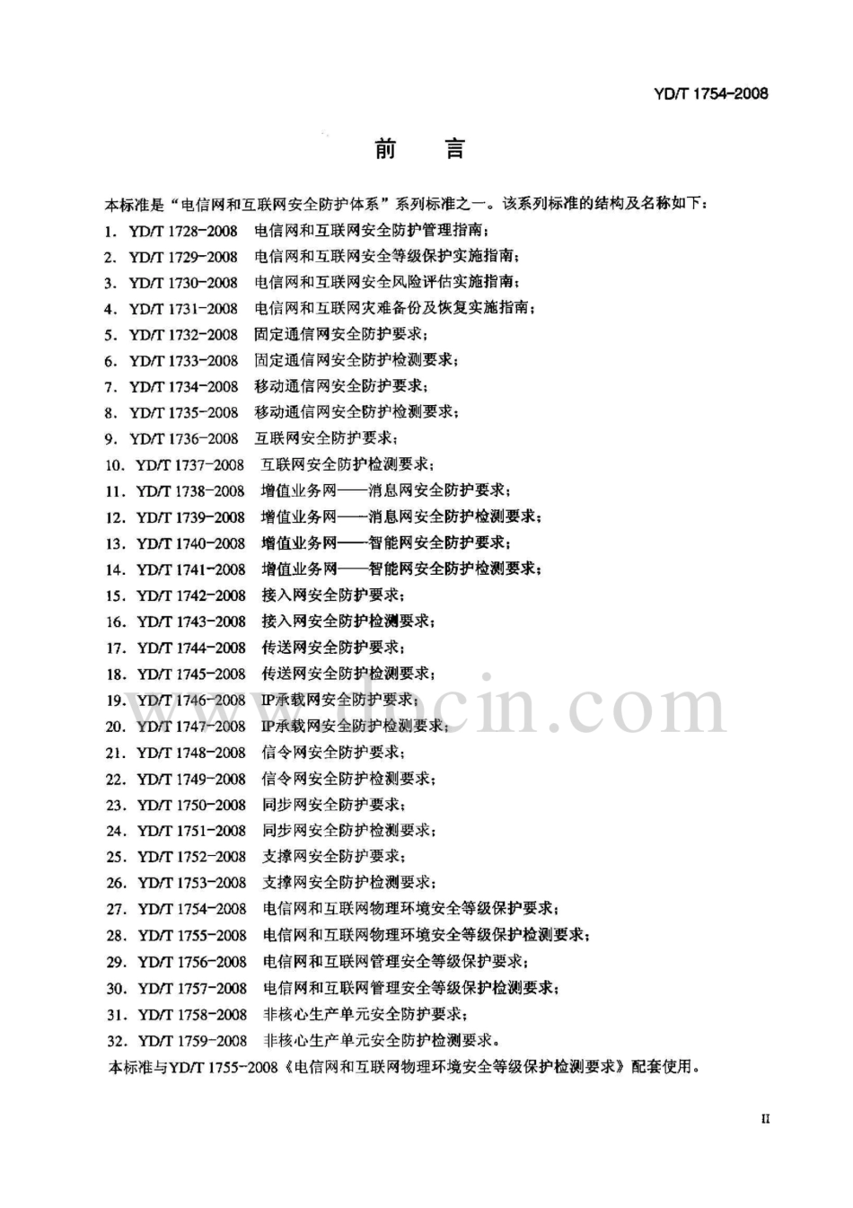 YD-T1754-2008电信网和互联网物理环境安全等级保护要求.pdf_第3页