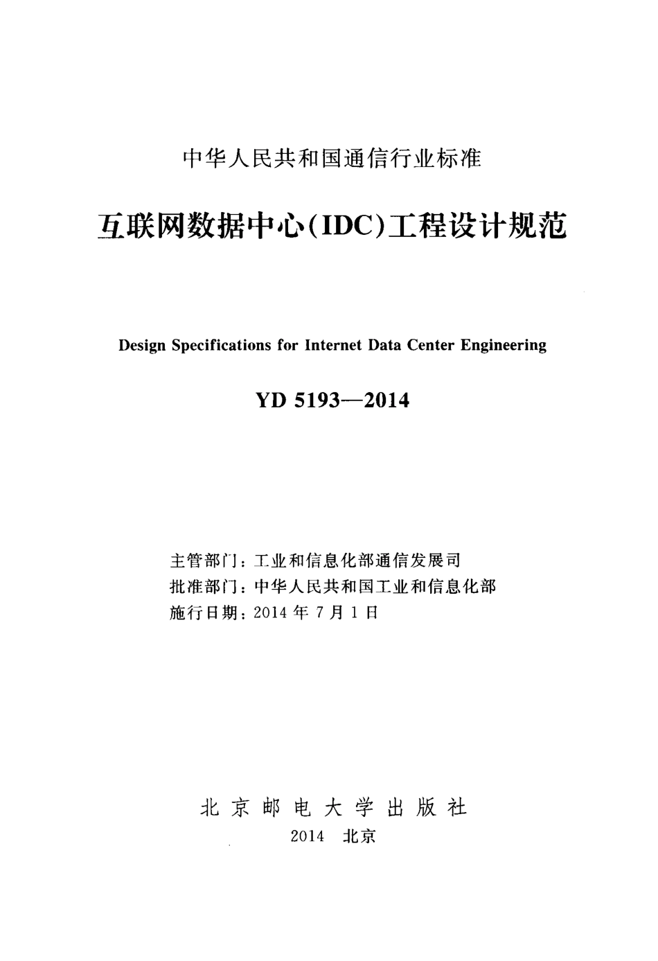 YD 5193-2014 互联网数据中心（IDC）工程设计规范.pdf_第2页